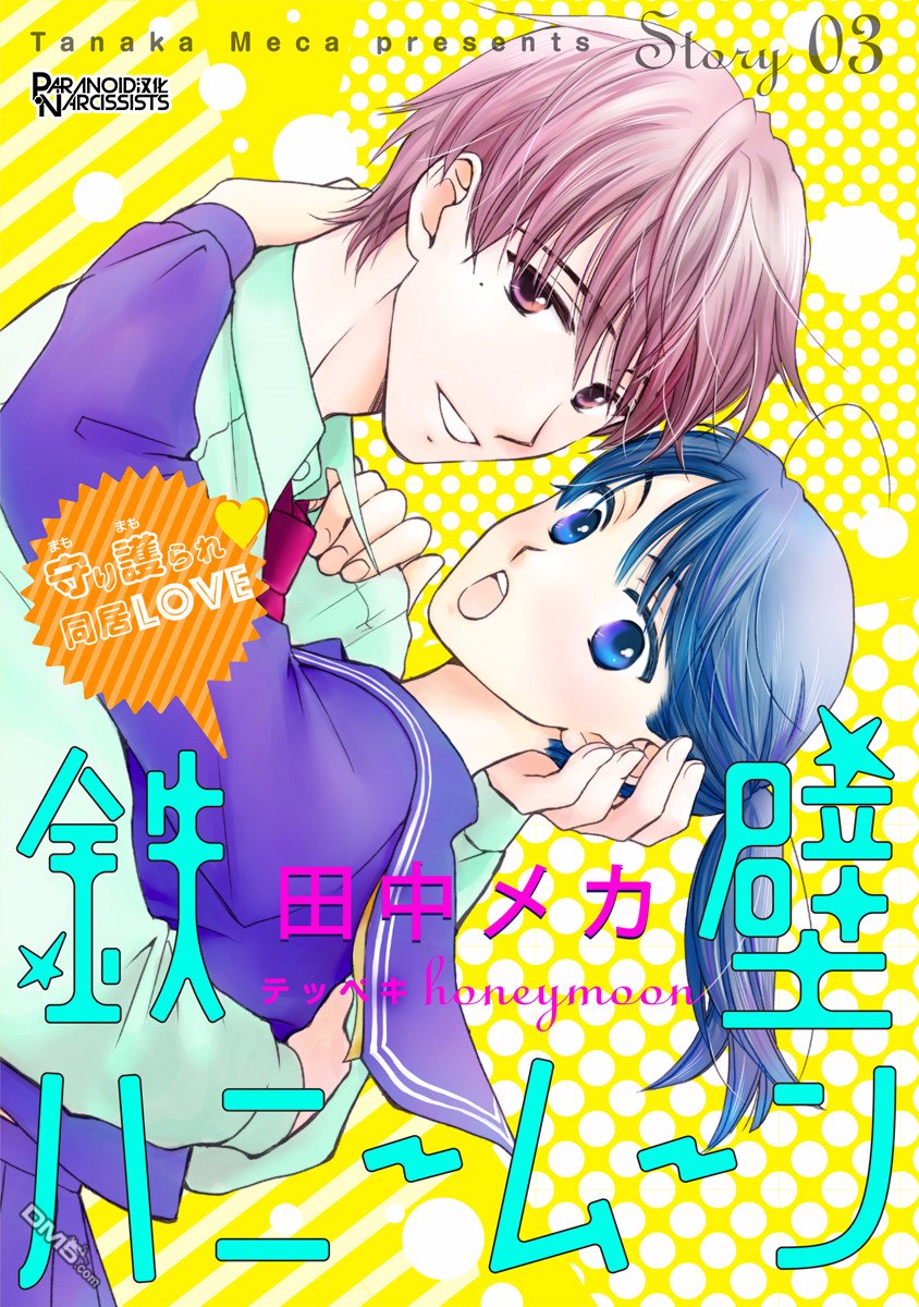 铁壁蜜月期第3话