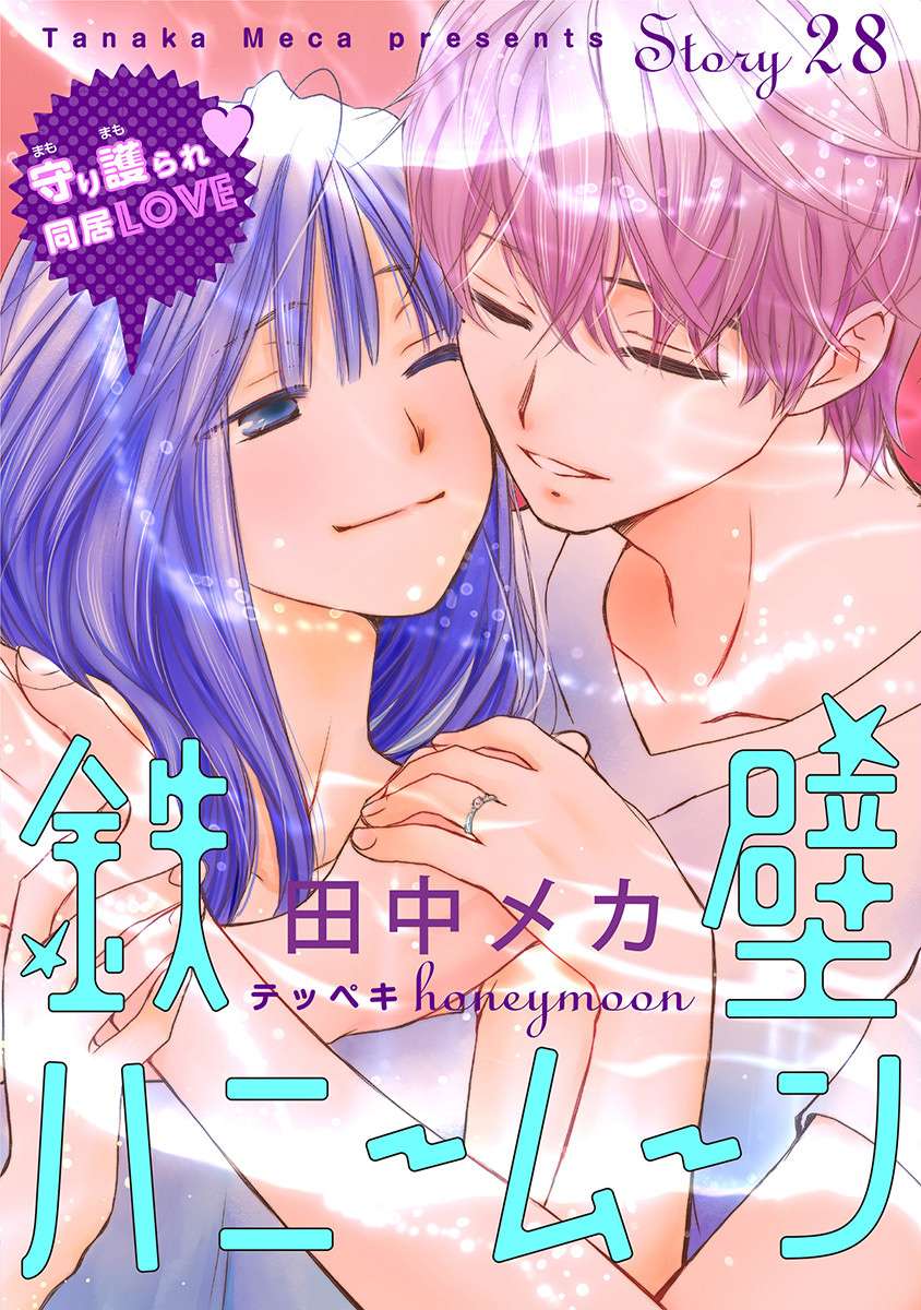 铁壁蜜月期第28话