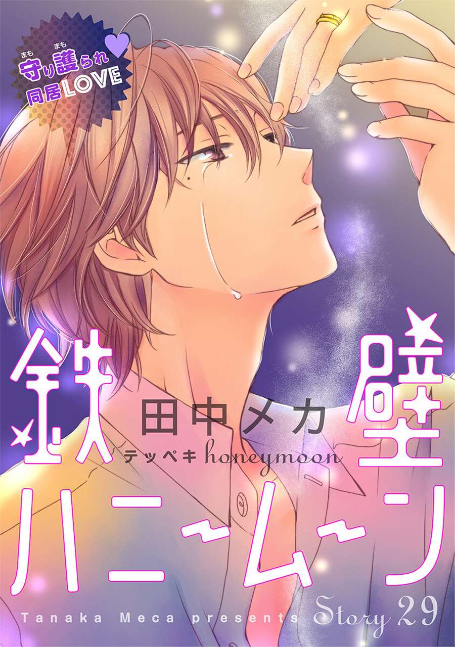 铁壁蜜月期第29话