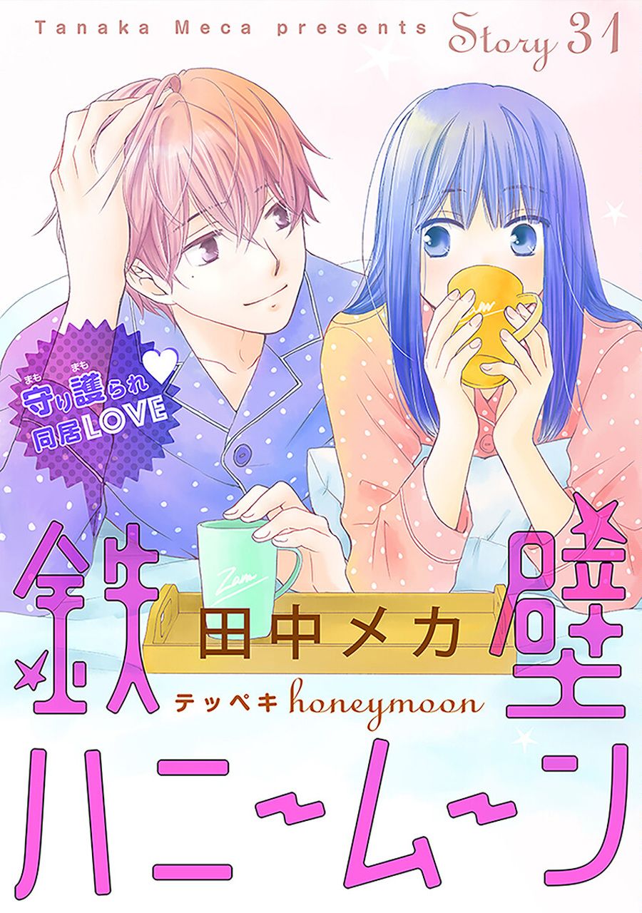 铁壁蜜月期第31话