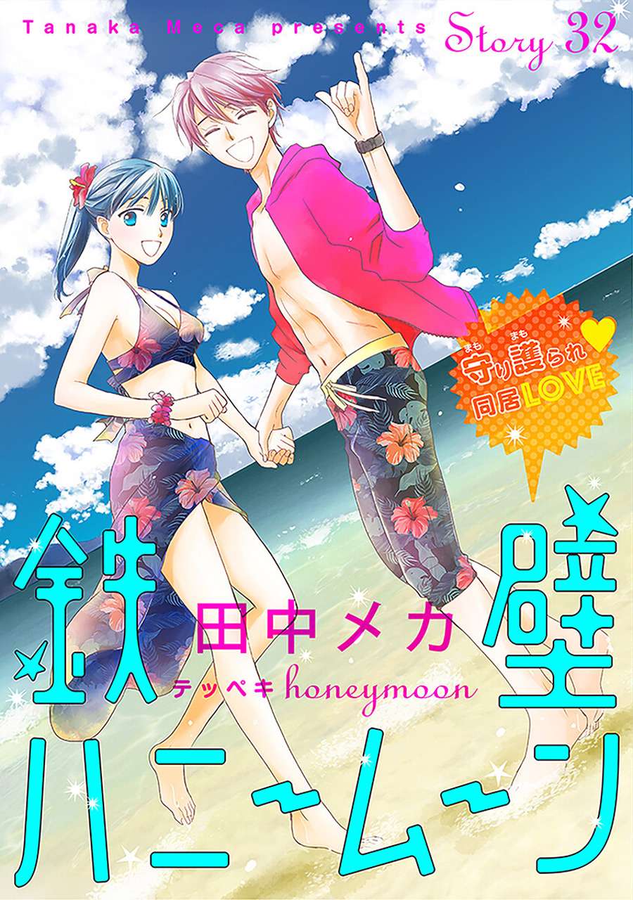 铁壁蜜月期第32话