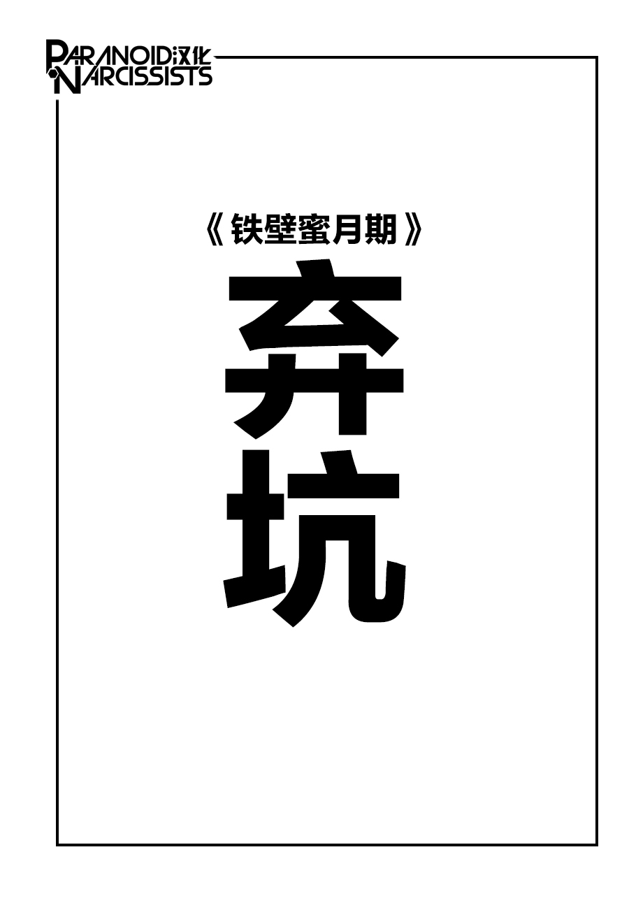 铁壁蜜月期第32话