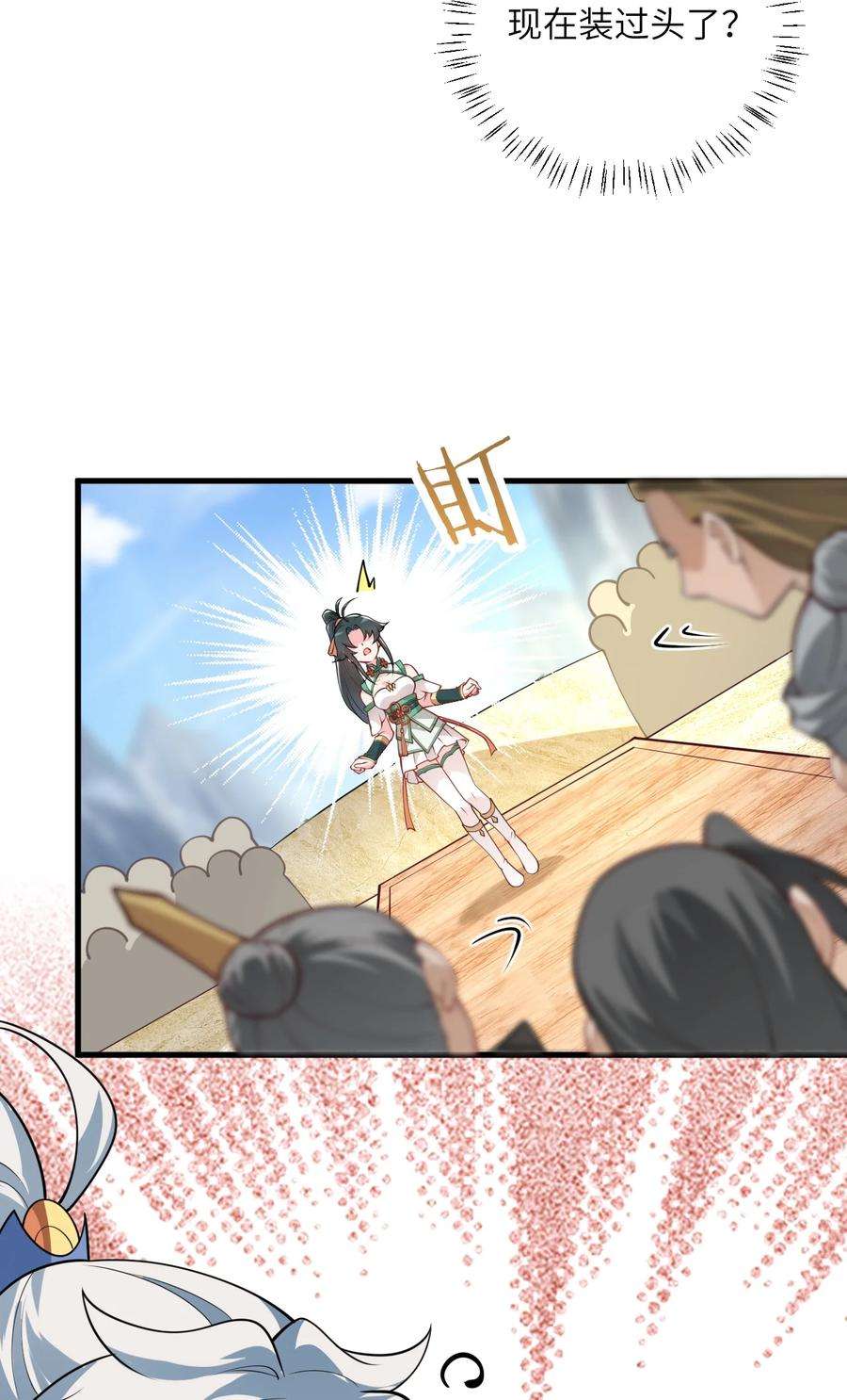 带着修真界仙子们天下无敌004 装过了头