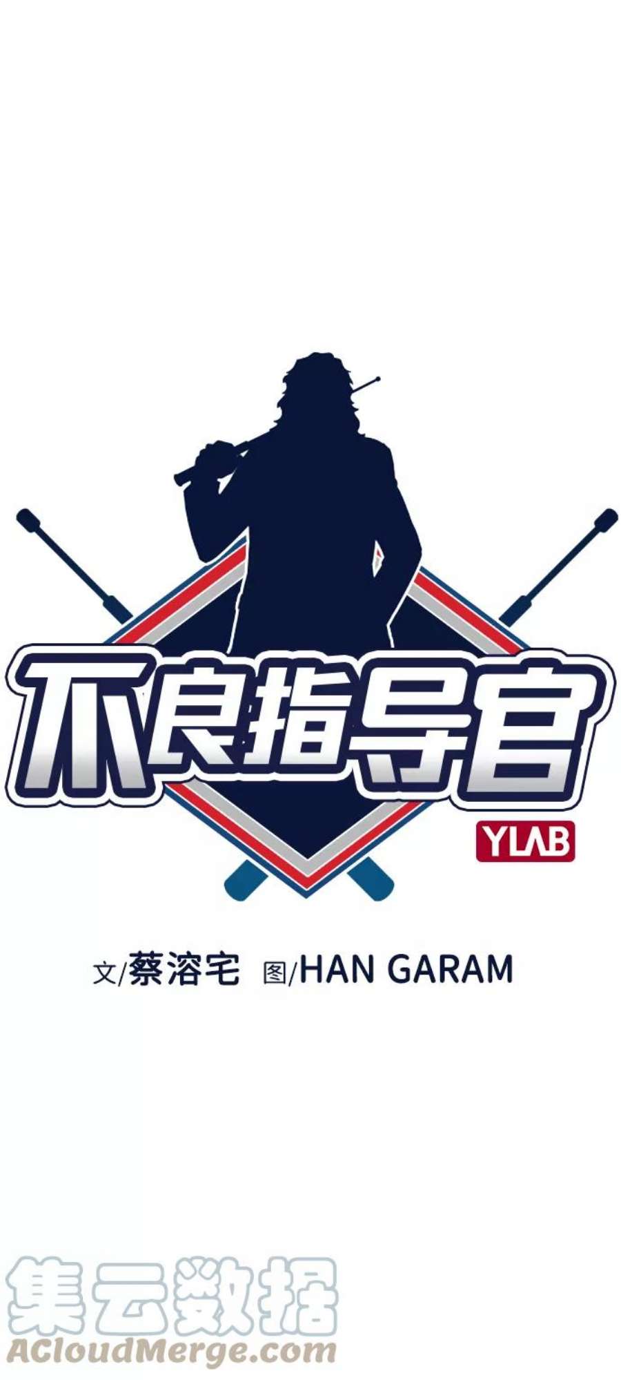不良指导官1话