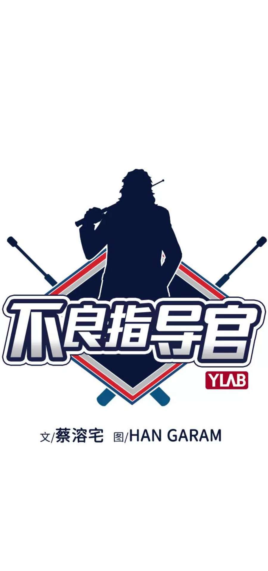 不良指导官2话
