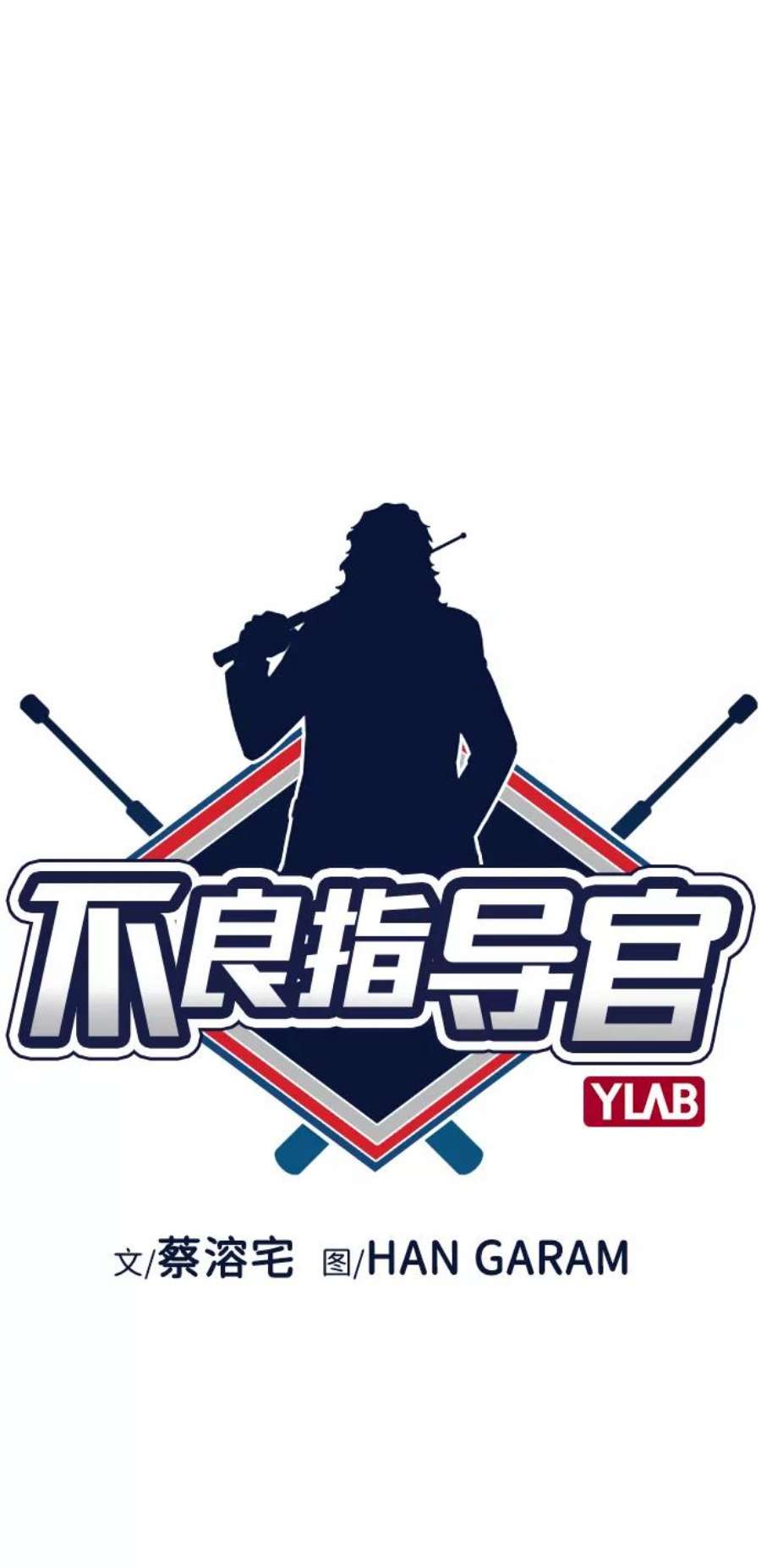 不良指导官4话