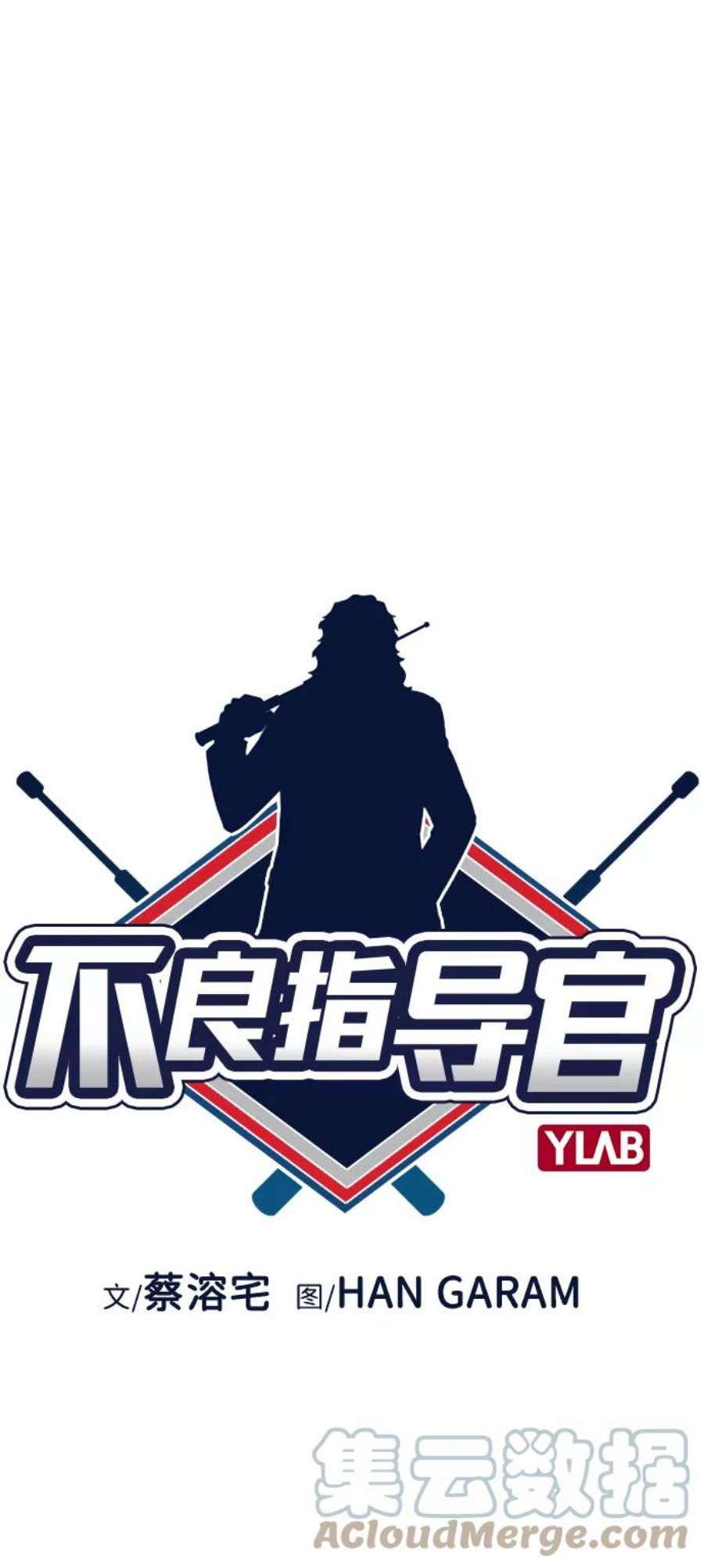 不良指导官6话
