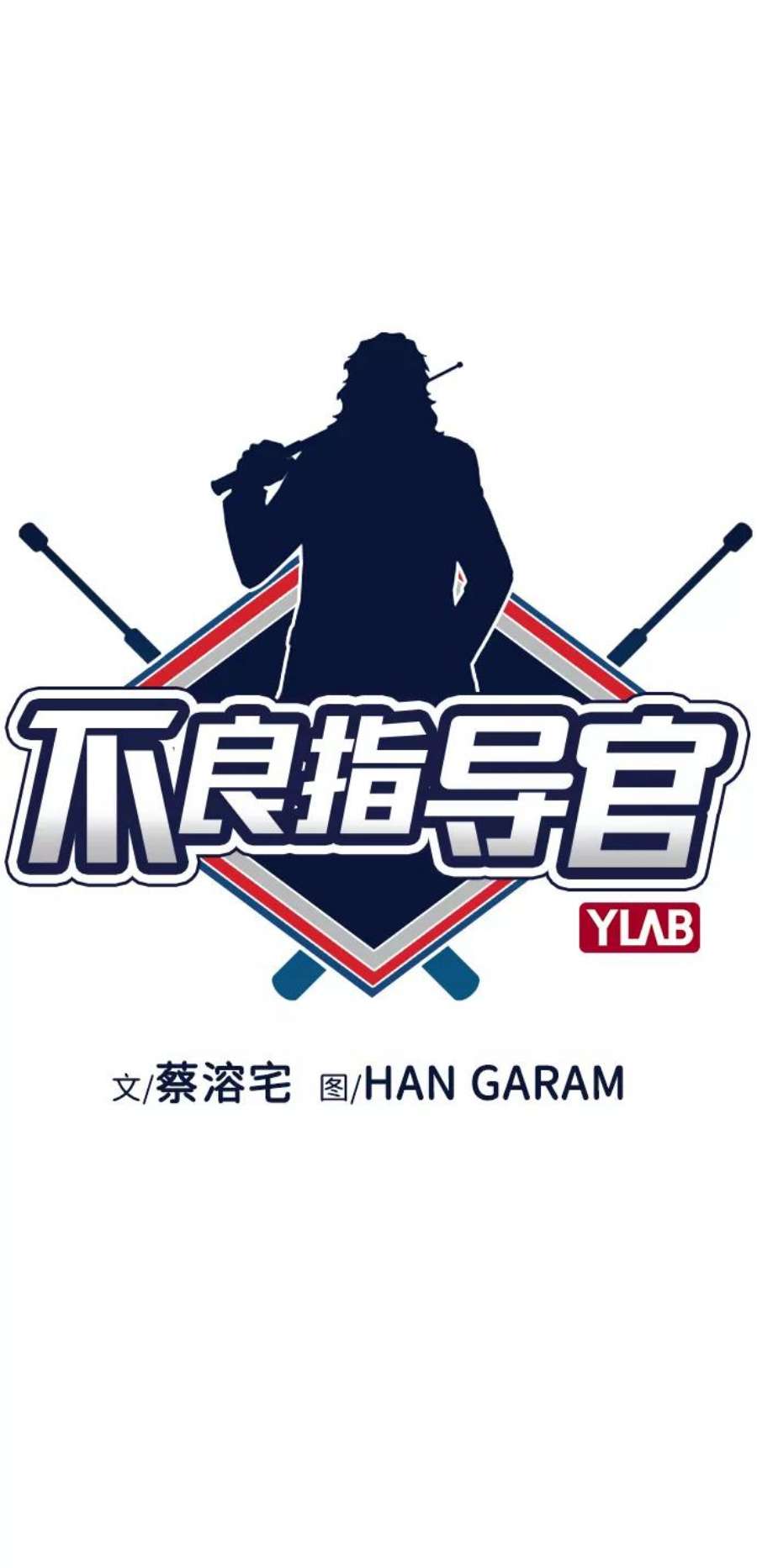 不良指导官7话