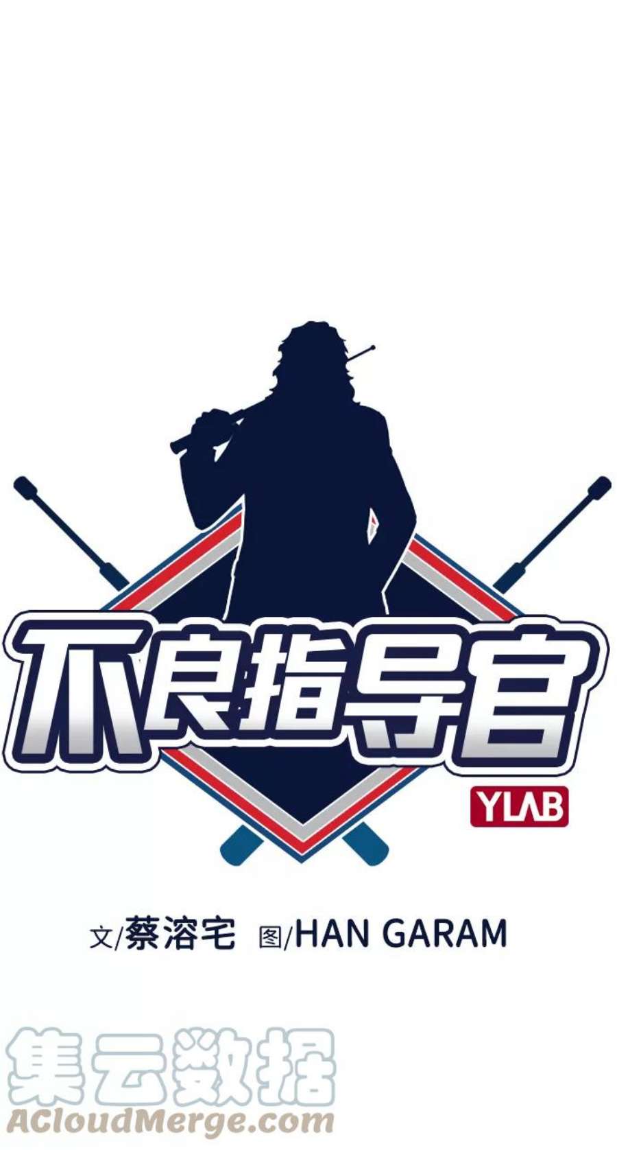 不良指导官8话