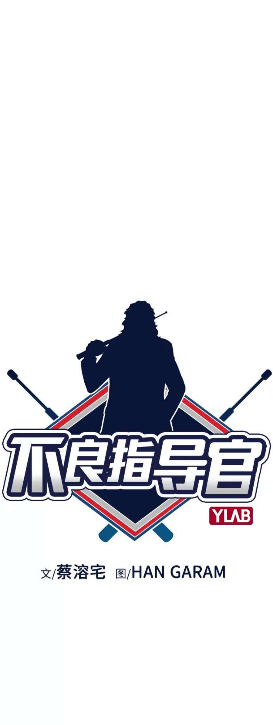 不良指导官12话