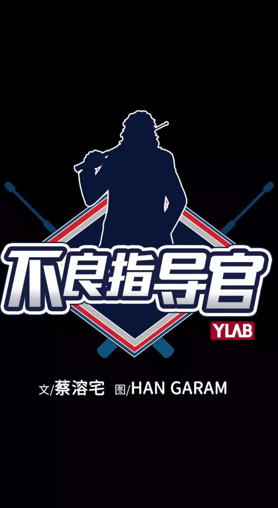 不良指导官13话