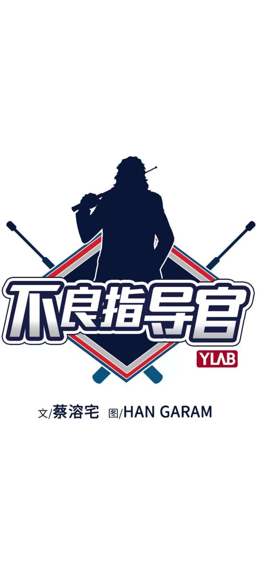 不良指导官16话