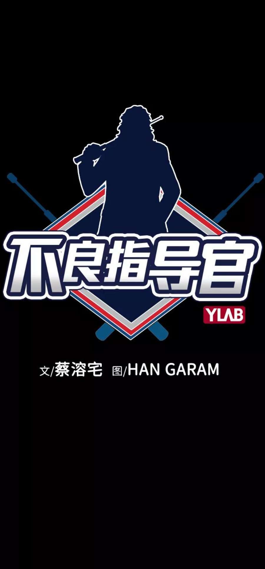 不良指导官17话