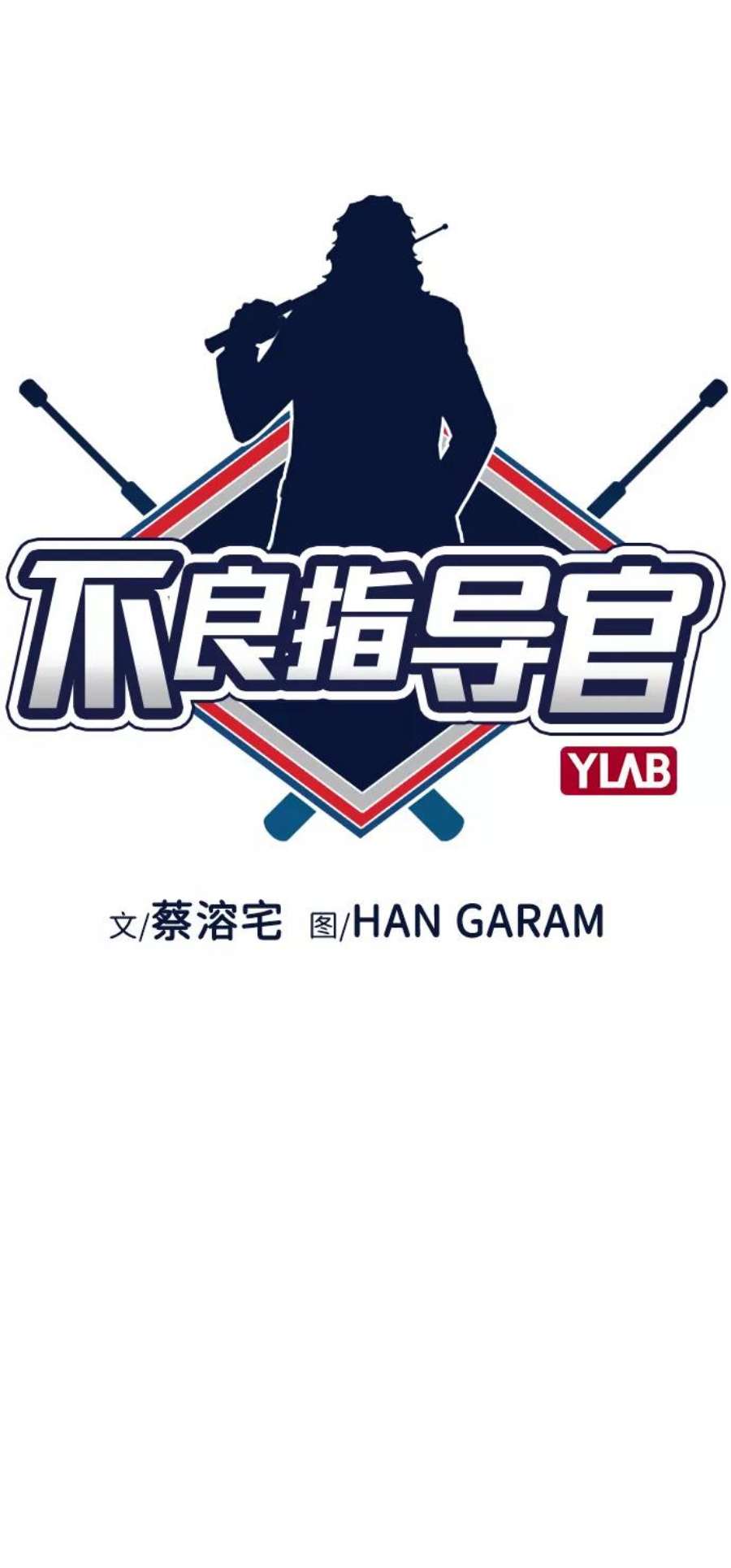 不良指导官18话
