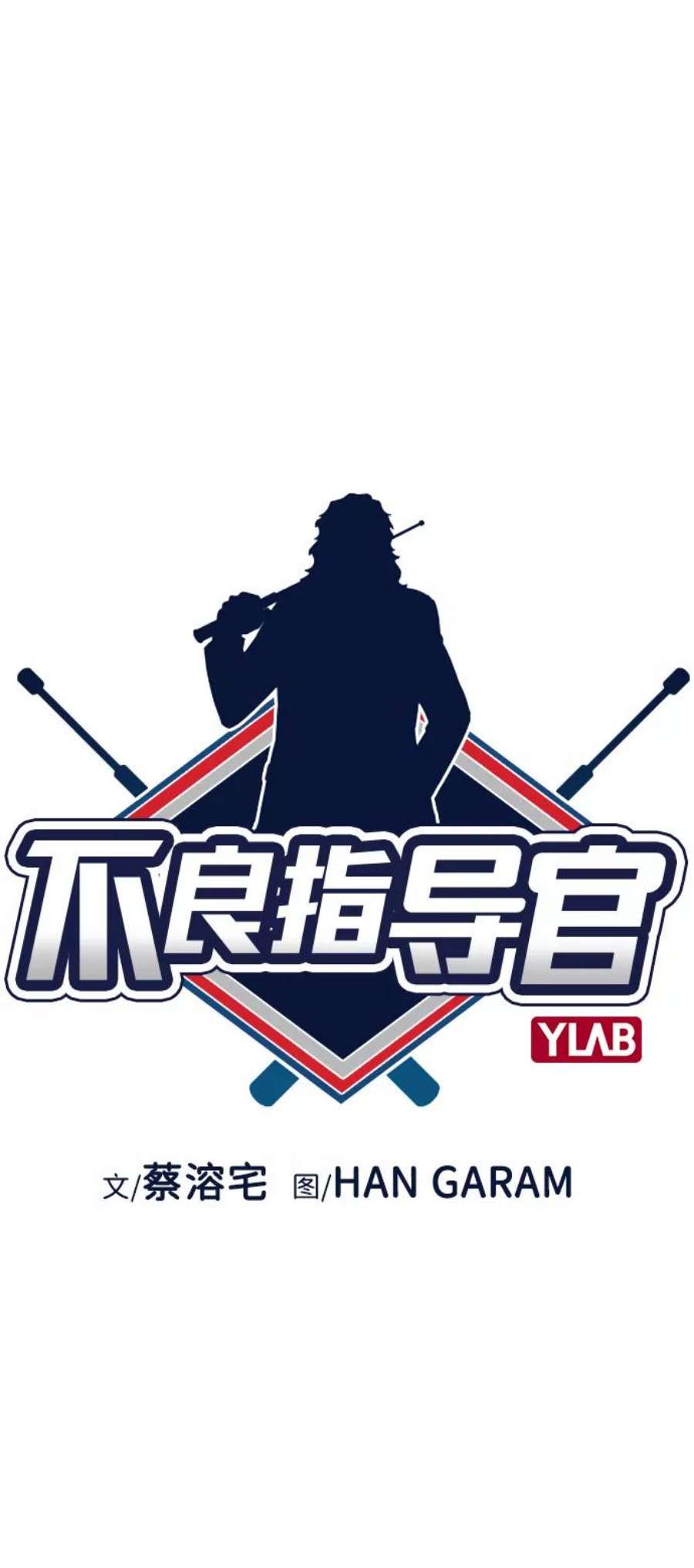 不良指导官19话