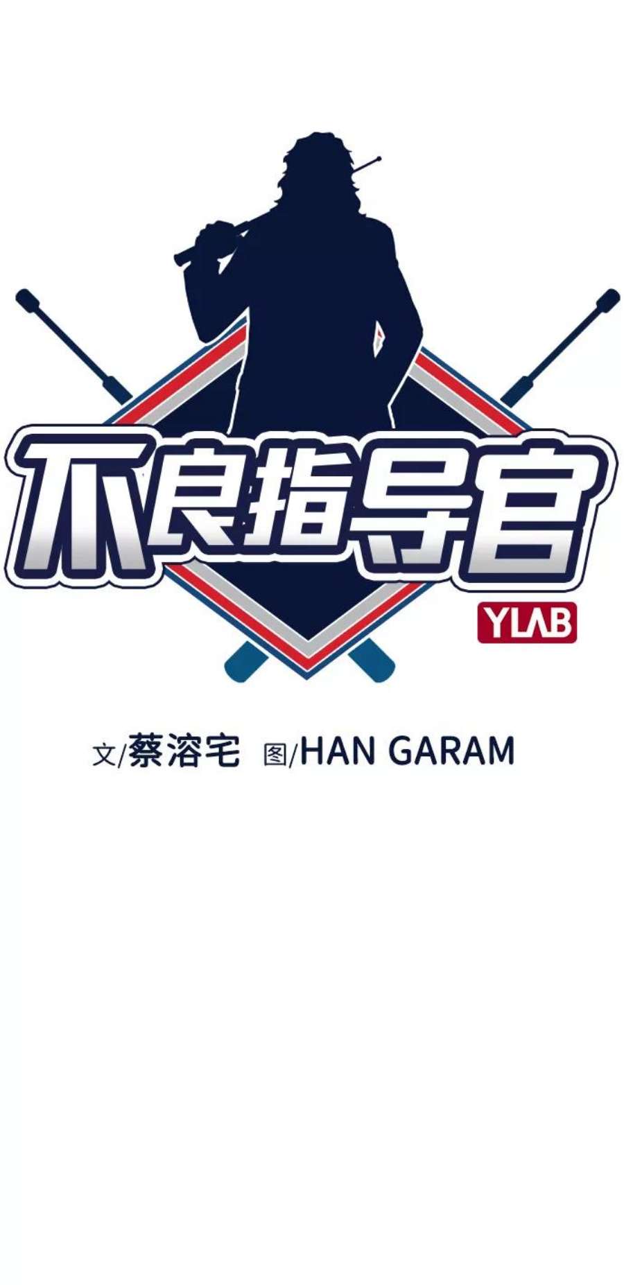 不良指导官21话