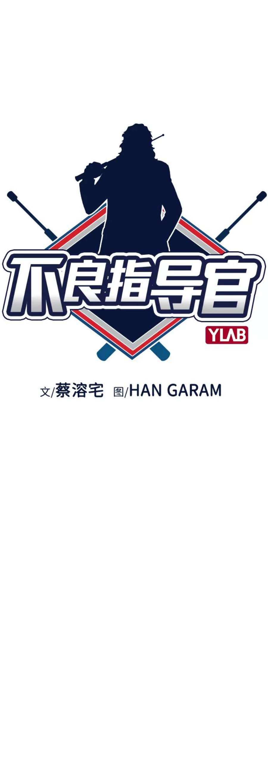 不良指导官23话