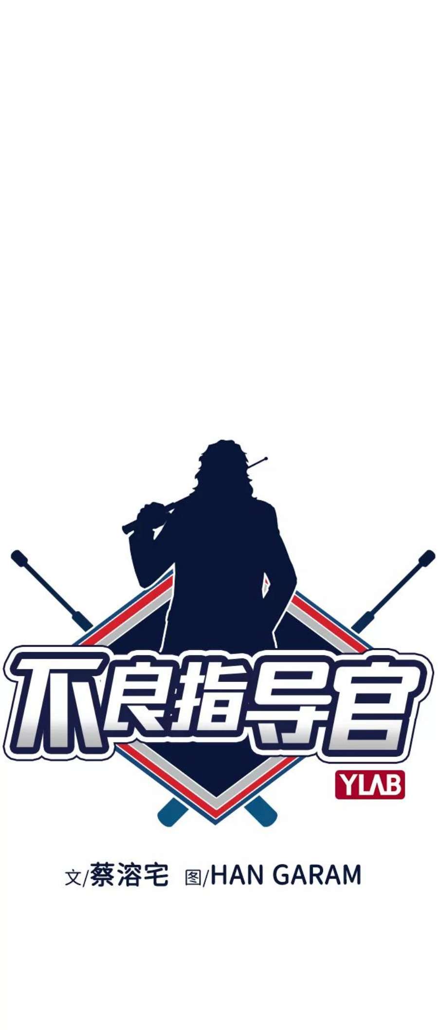 不良指导官24话
