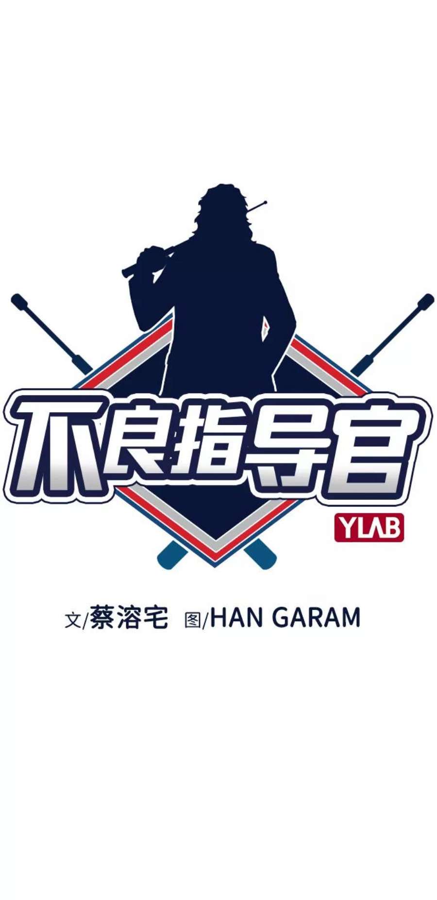 不良指导官25话