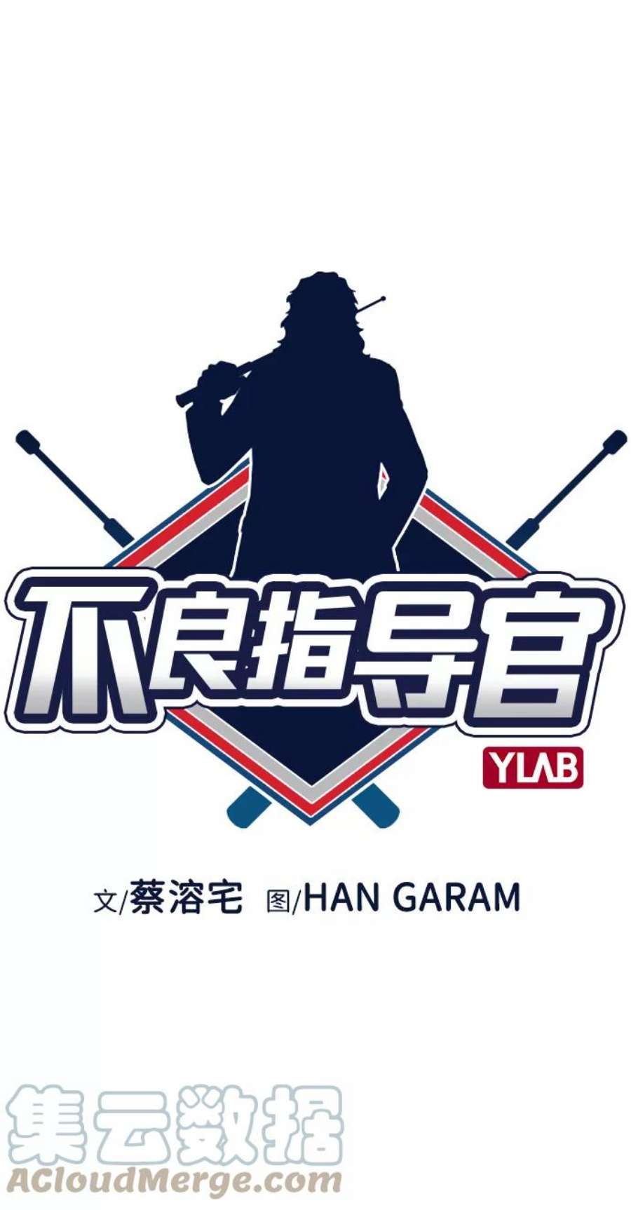 不良指导官26话