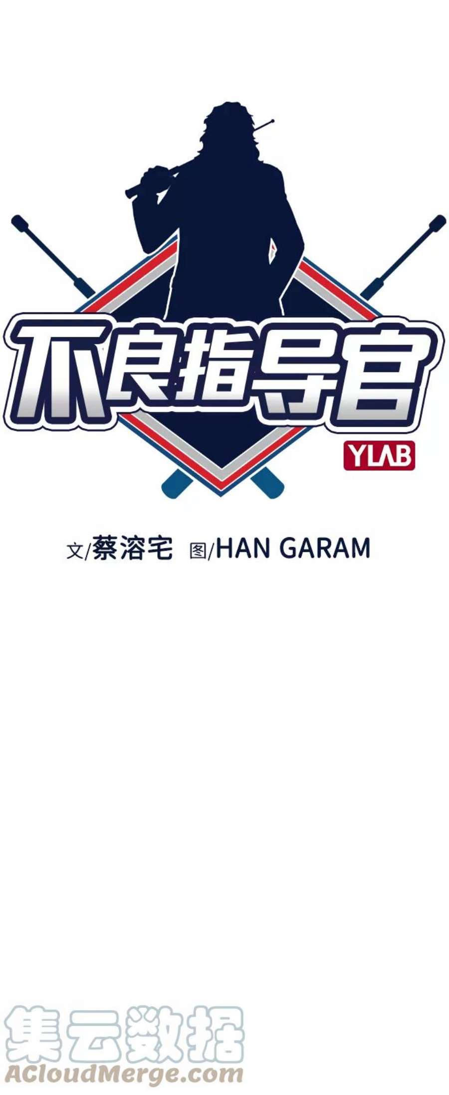 不良指导官27话