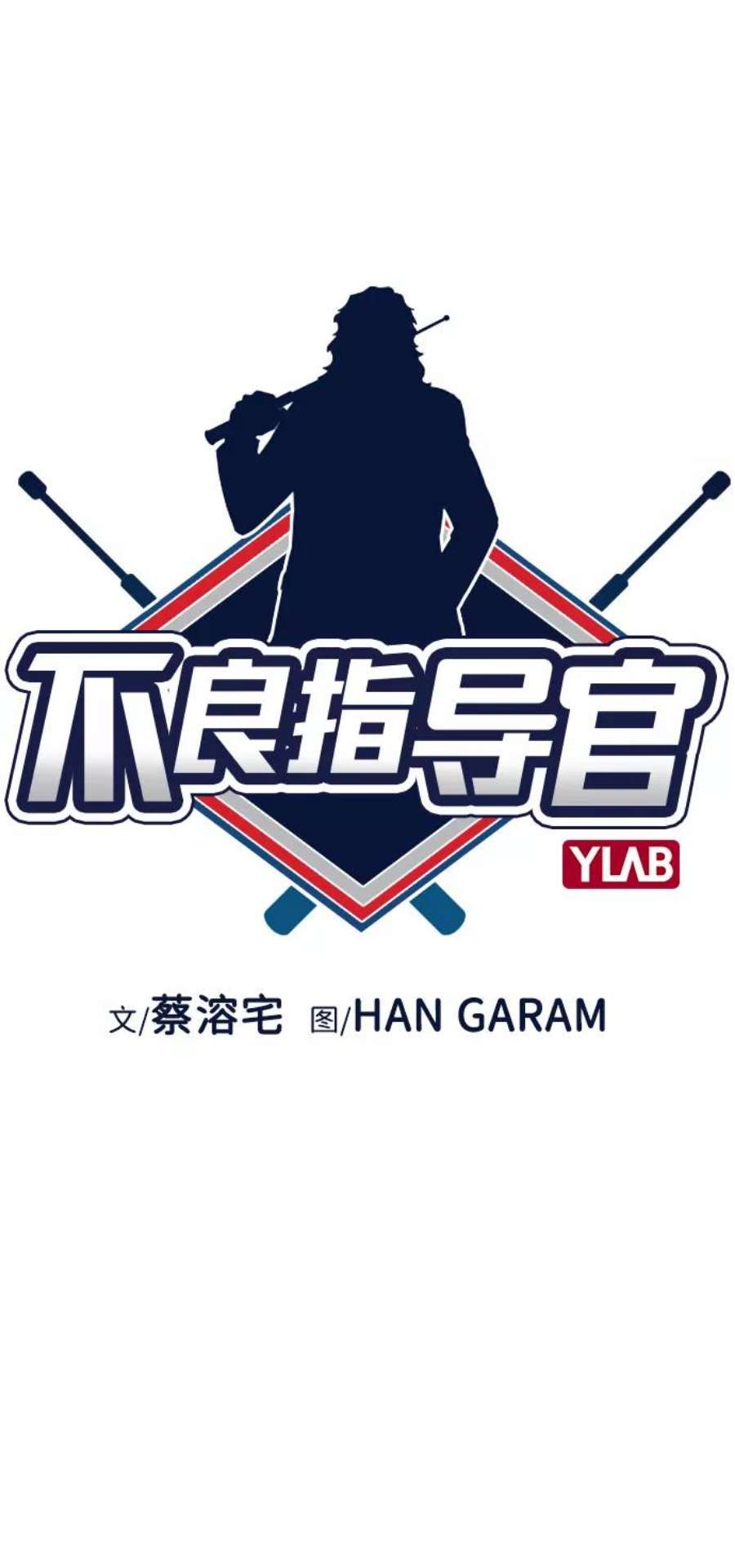 不良指导官28话
