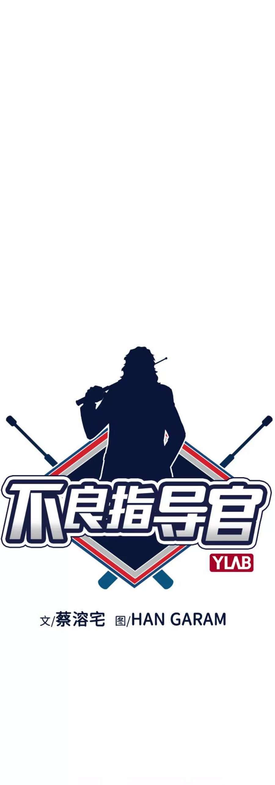 不良指导官32话