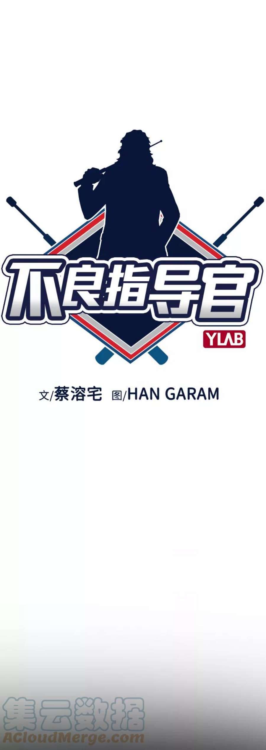 不良指导官33话