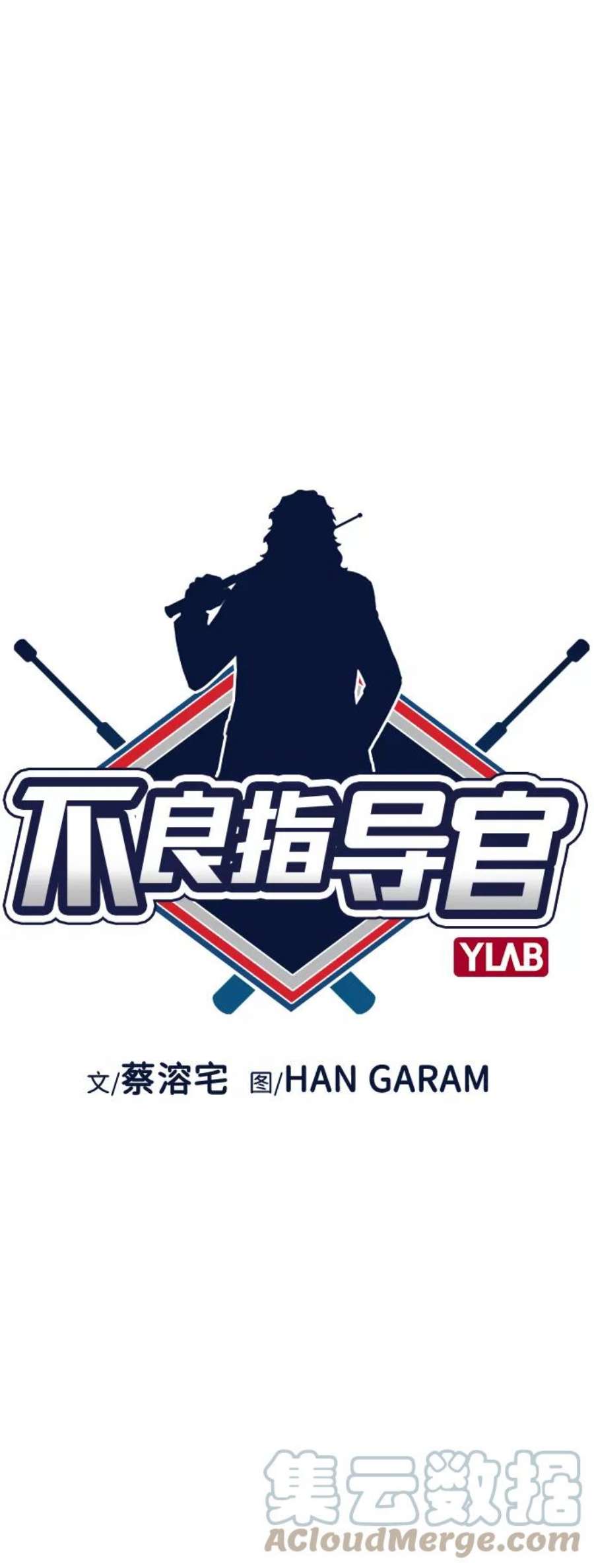 不良指导官38话