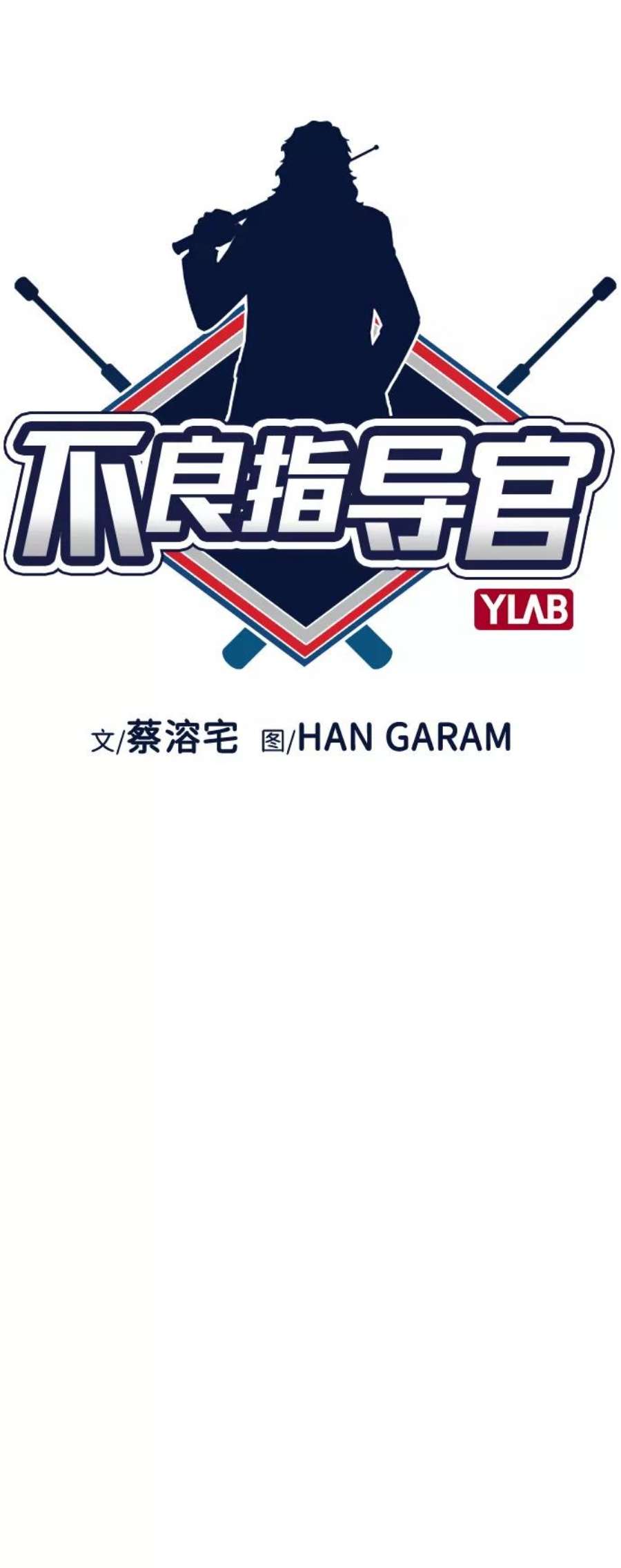 不良指导官40话