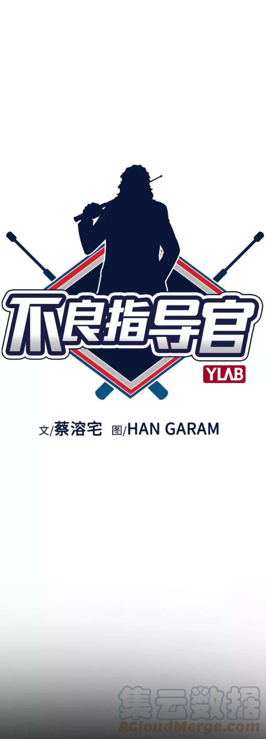 不良指导官41话