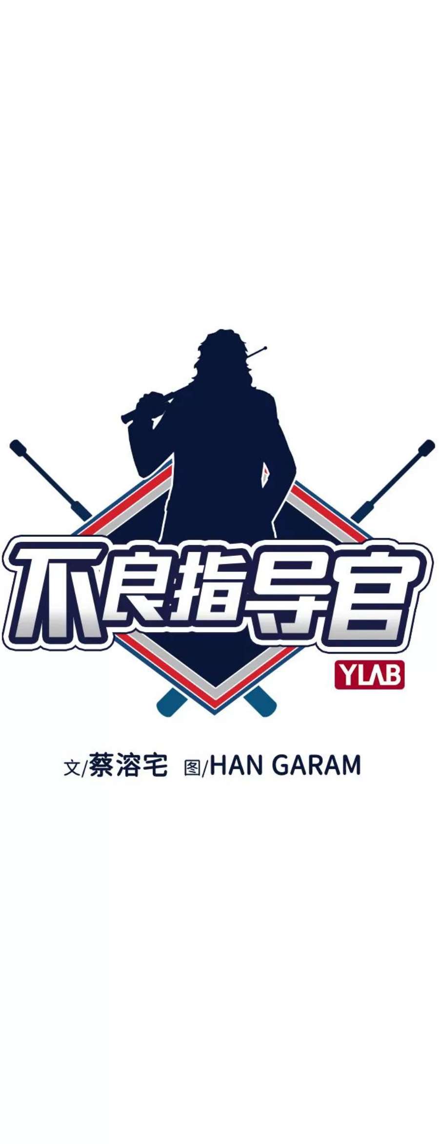 不良指导官44话