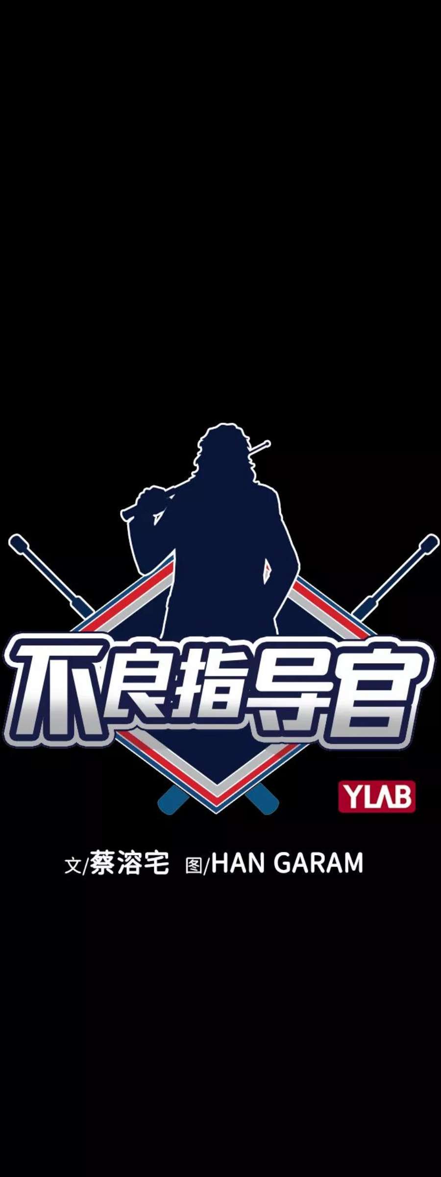 不良指导官45话