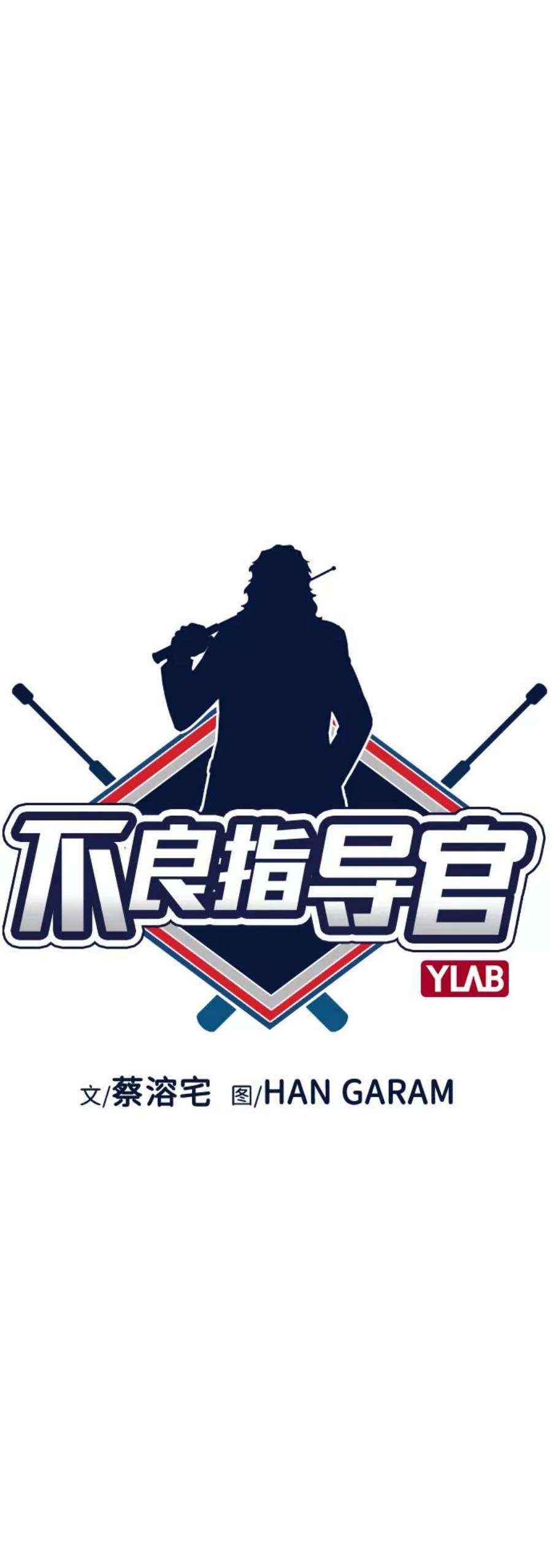 不良指导官46话