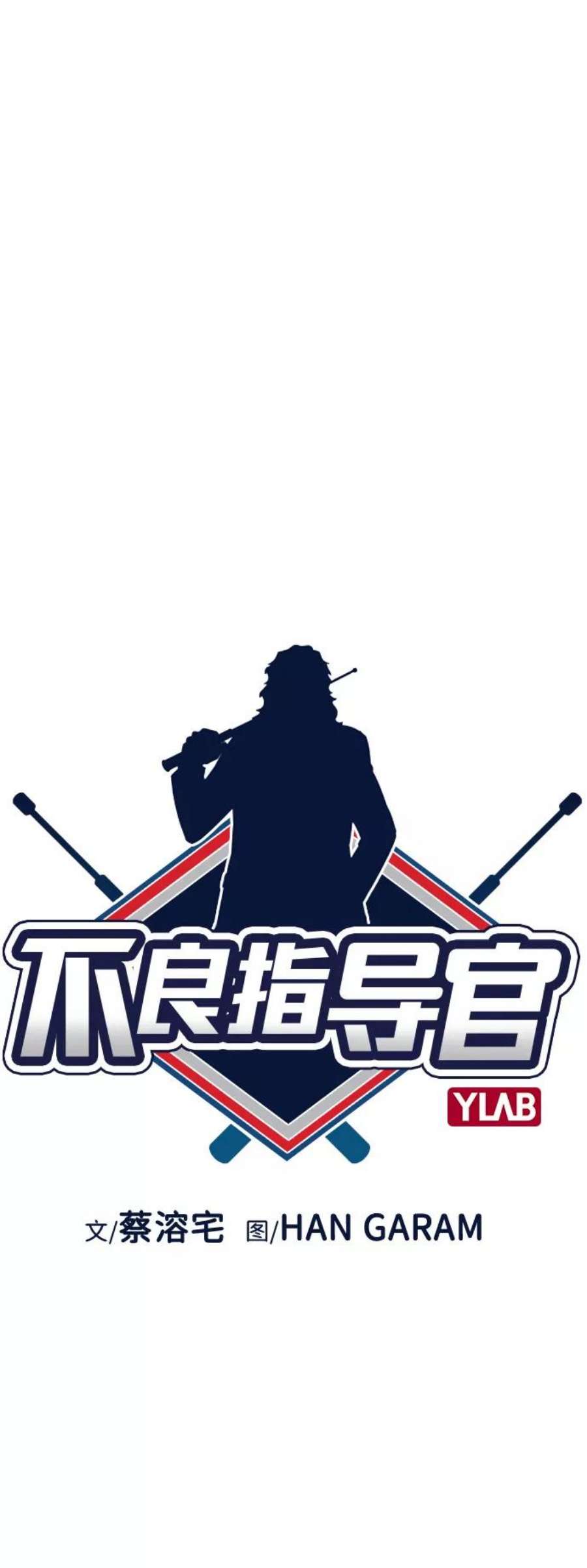 不良指导官47话
