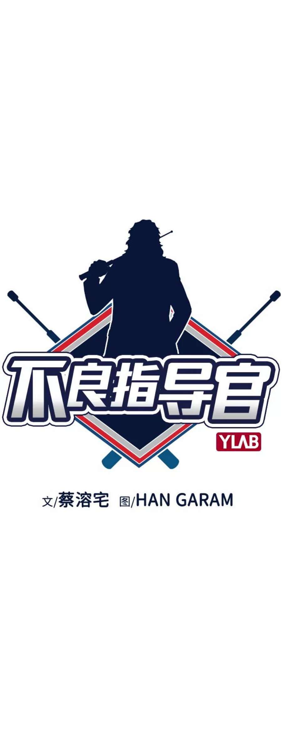 不良指导官51话