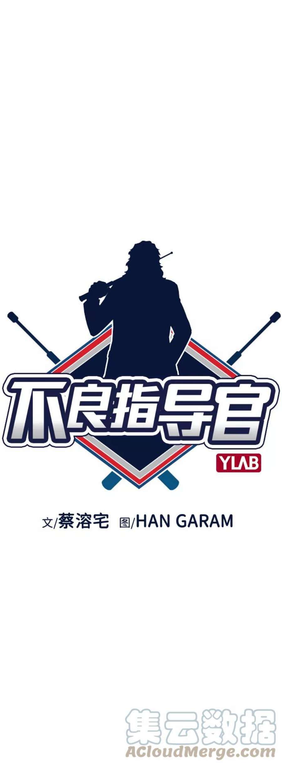 不良指导官52话