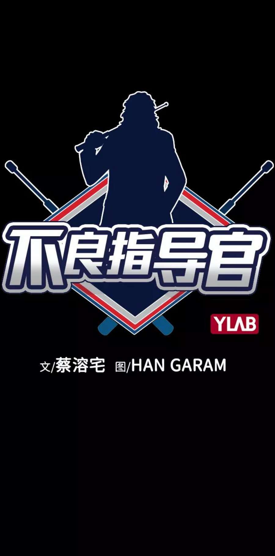 不良指导官55话
