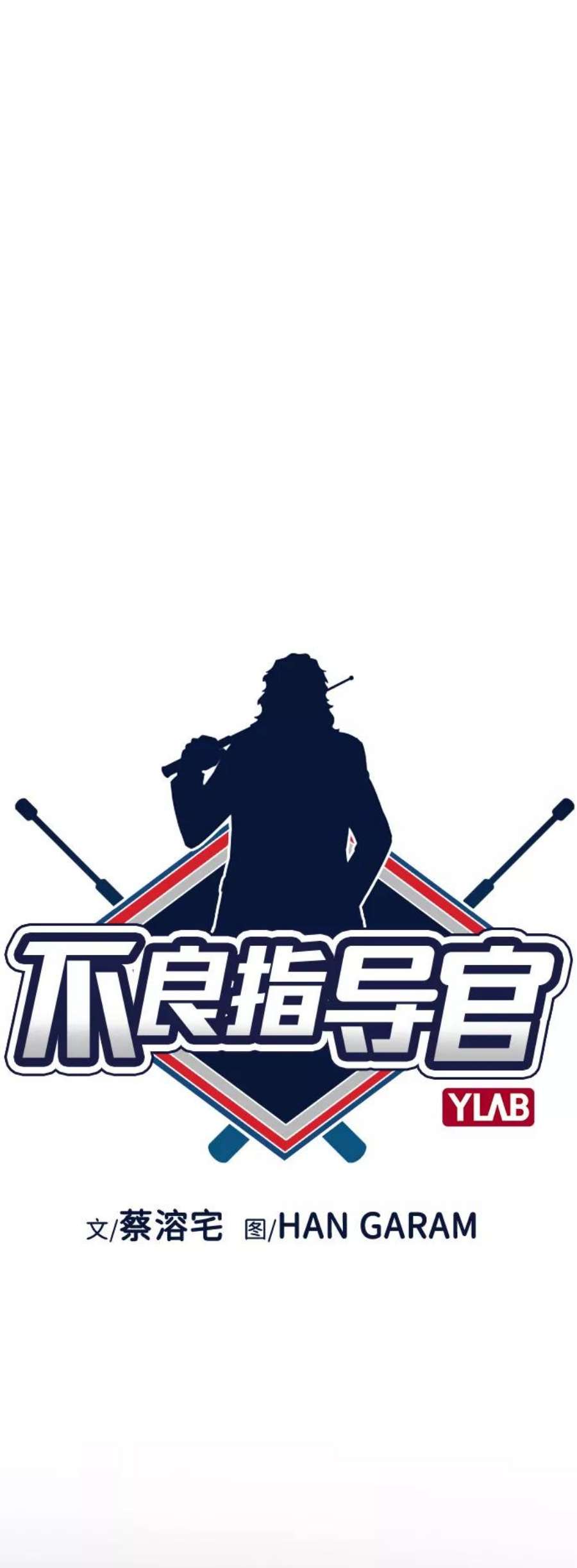 不良指导官56话