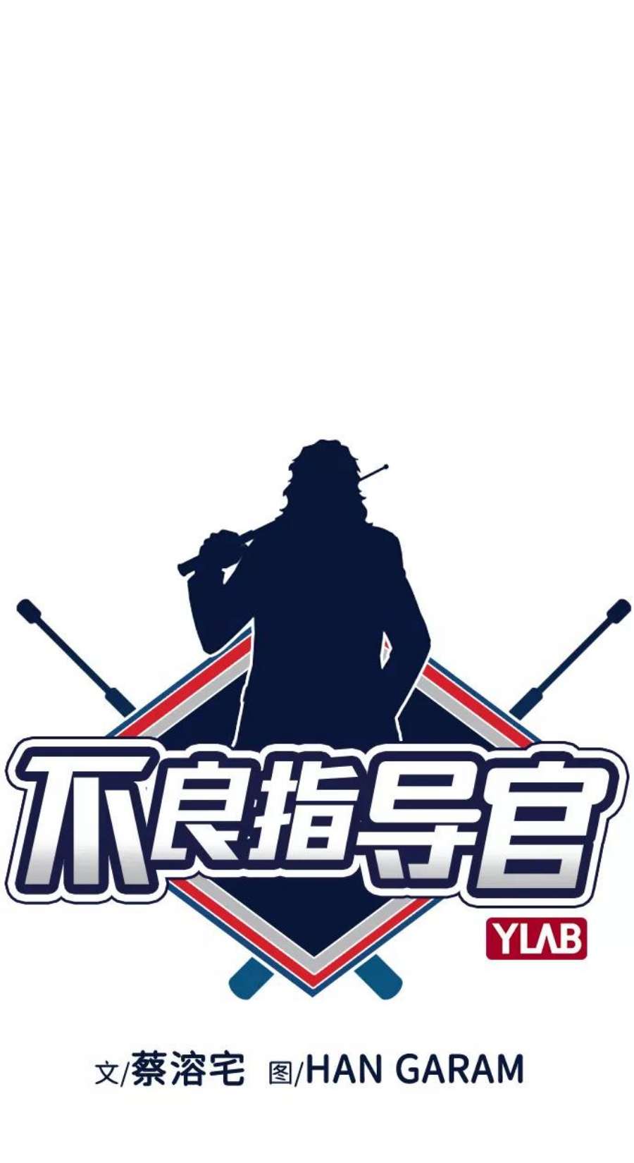 不良指导官58话