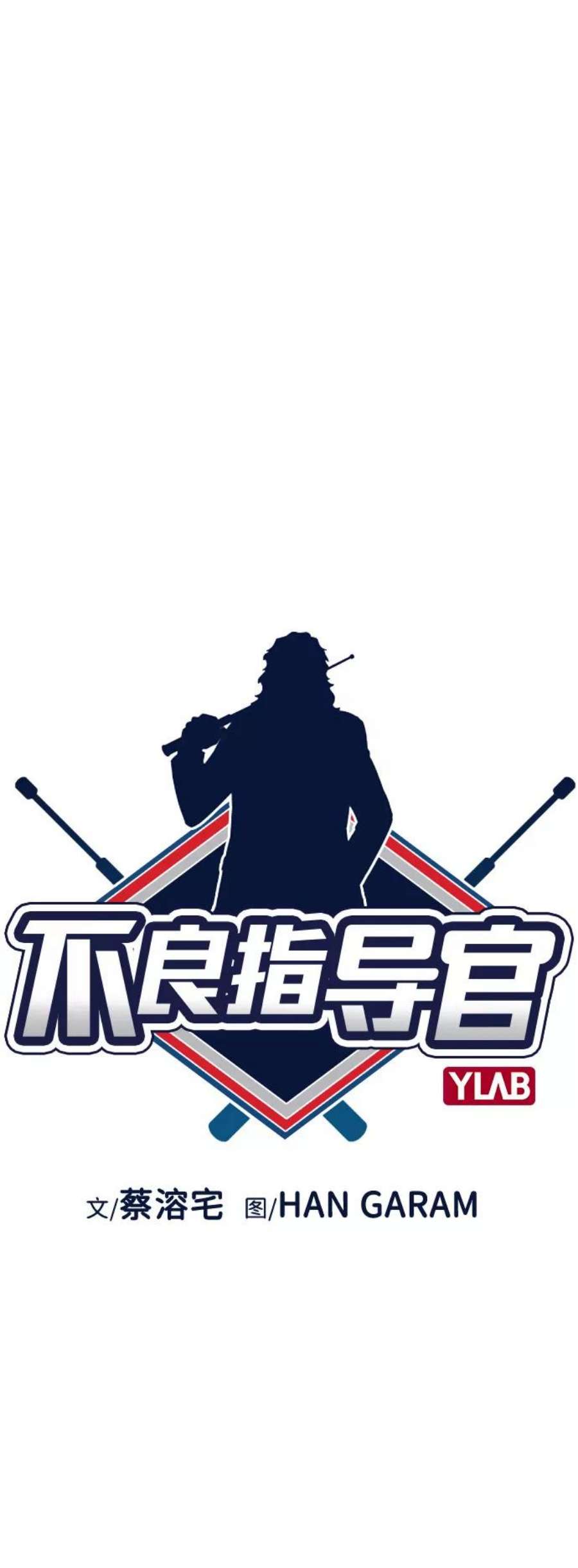 不良指导官59话