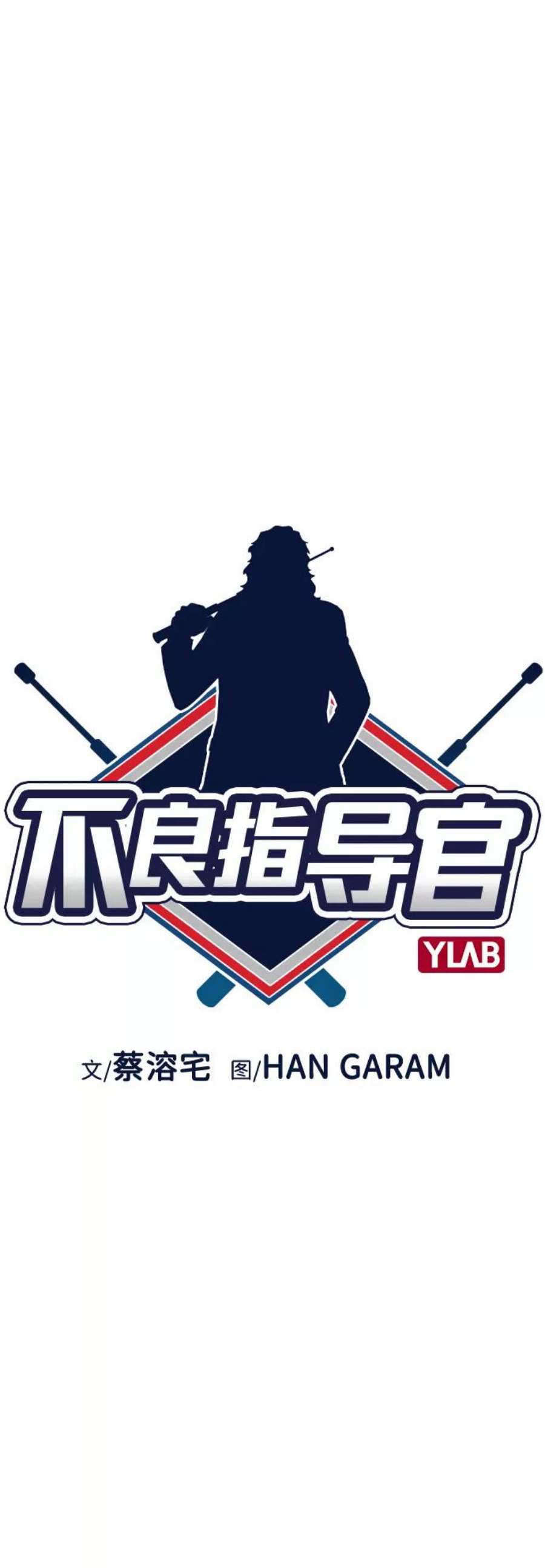 不良指导官60话