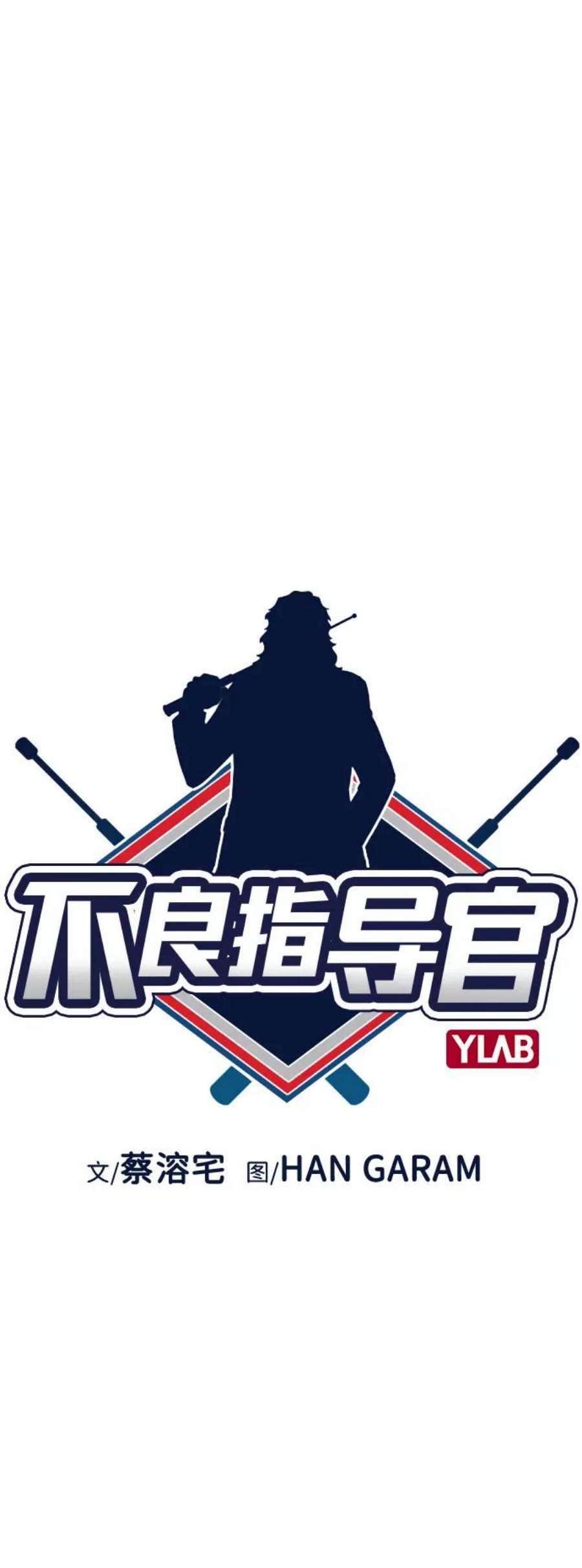不良指导官64话