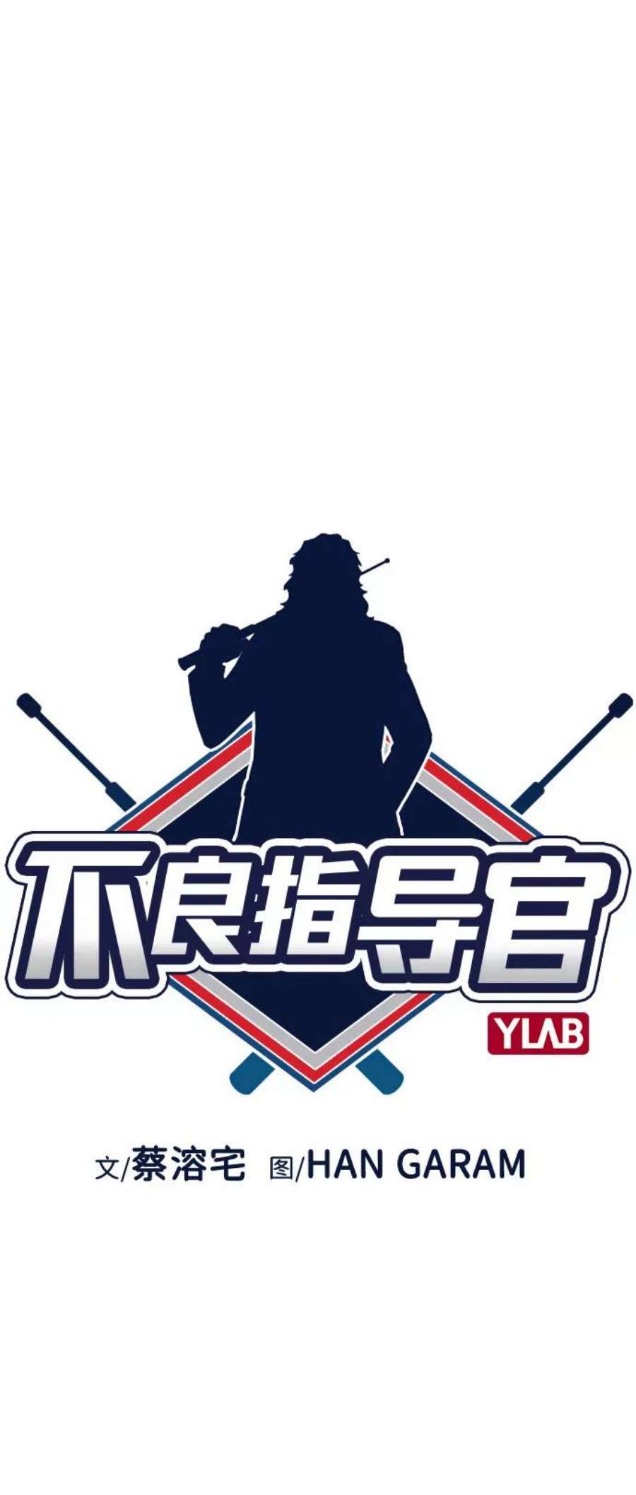 不良指导官67话