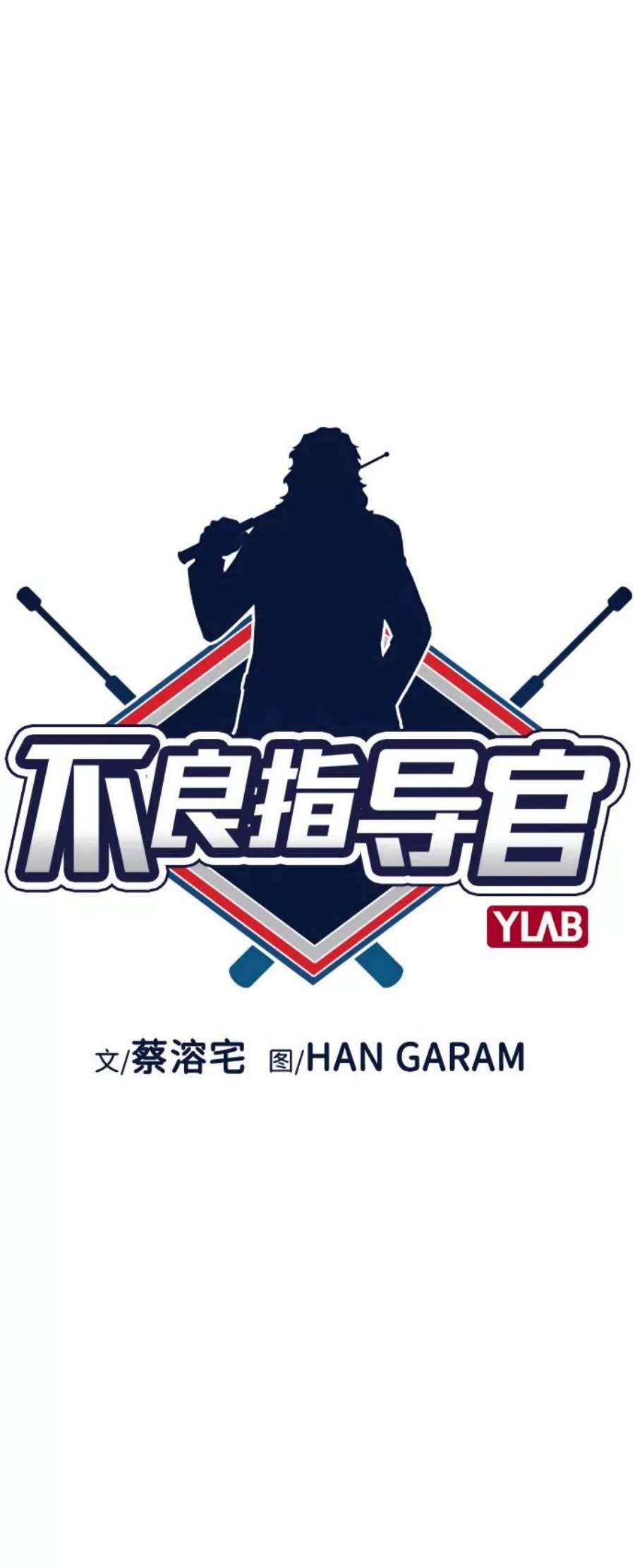 不良指导官68话