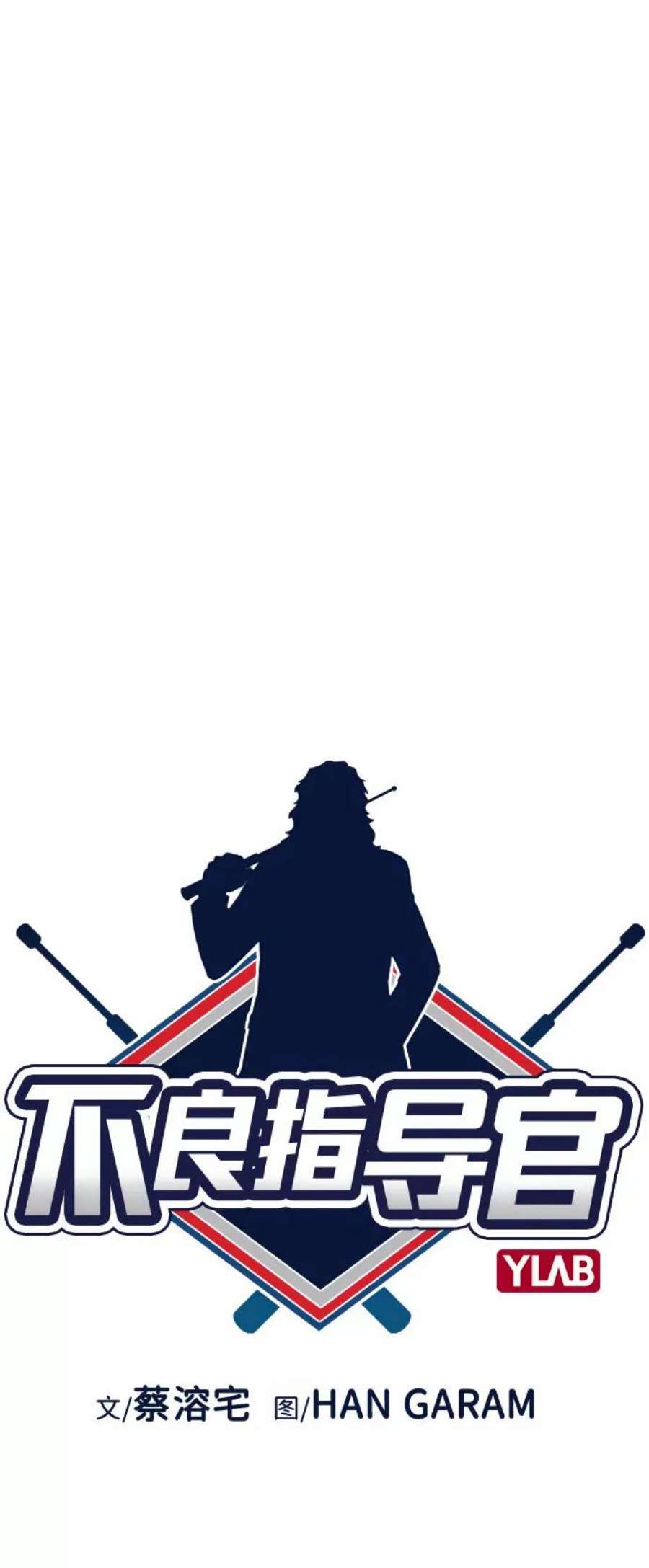 不良指导官69话