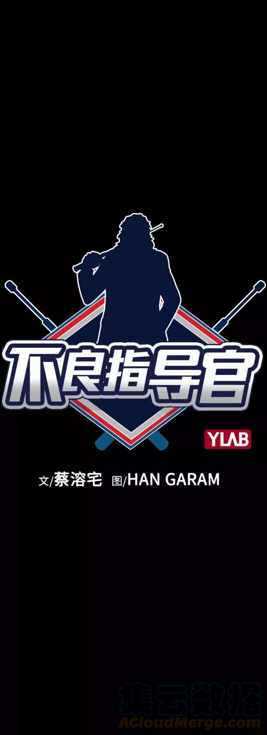 不良指导官73话