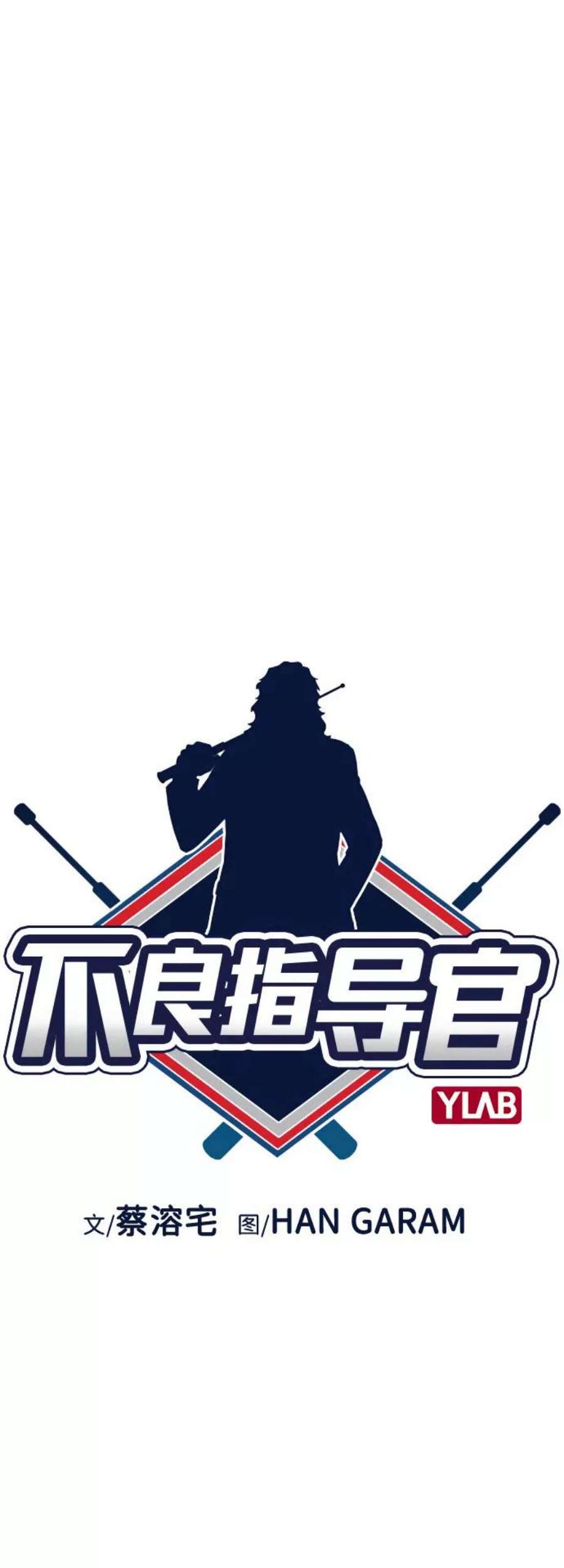 不良指导官76话
