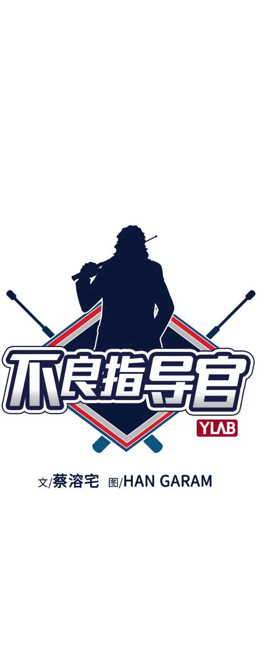 不良指导官78话