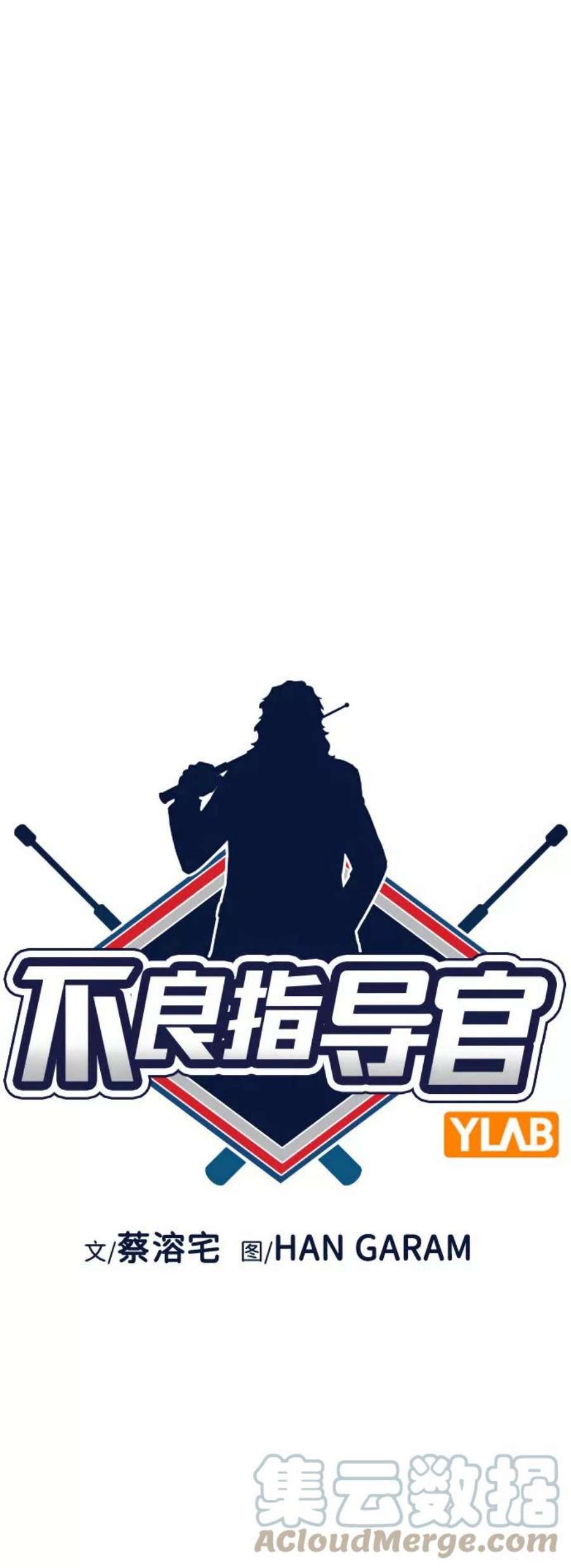 不良指导官83话
